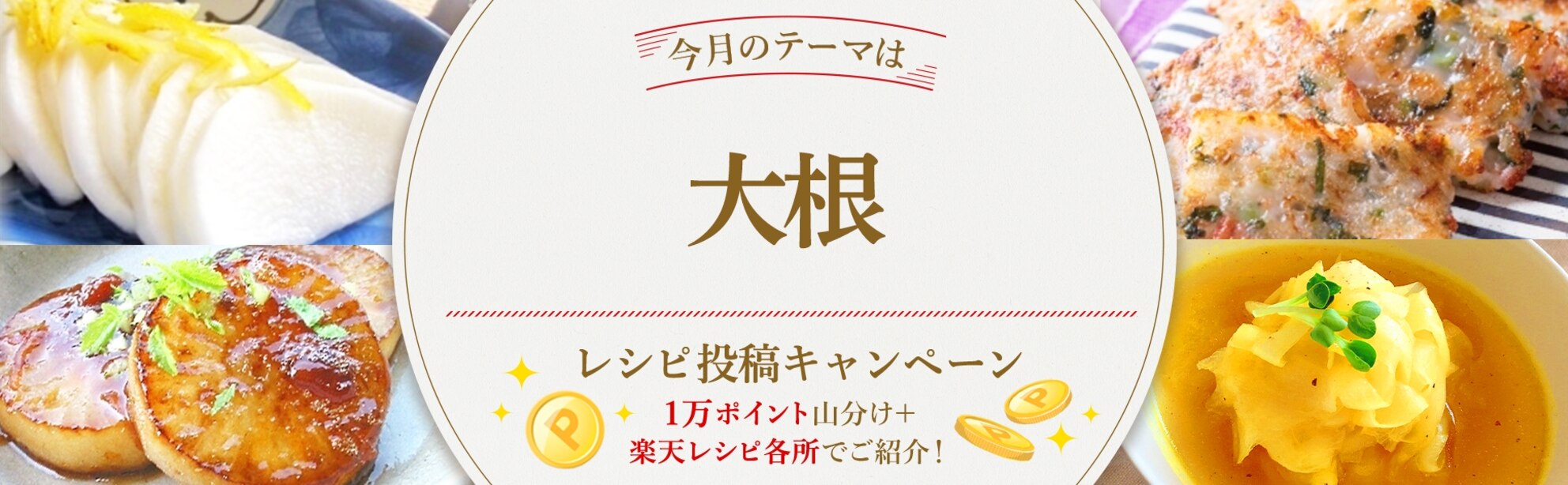 【毎月開催!】今が旬!たっぷり食べよう<今月のテーマは「大根」!>